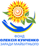 Благотворительный фонд Алексея Кунченко «Ради будущего»